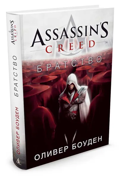 Обложка книги Assassin's Creed. Братство, Оливер Боуден