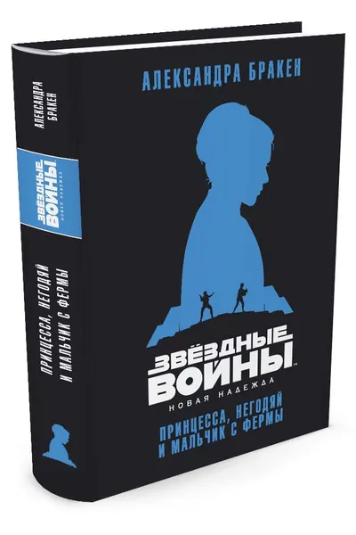 Обложка книги Звездные войны. Новая надежда. Принцесса, негодяй и мальчик с фермы, Александра Бракен