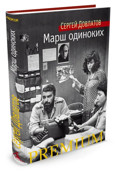 Обложка книги Марш одиноких, Сергей Довлатов