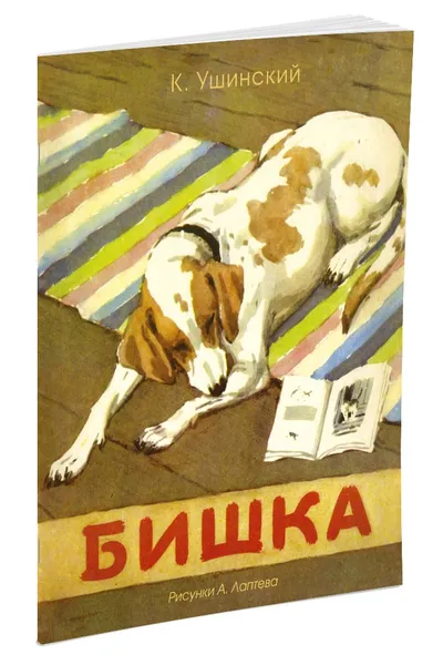 Обложка книги Бишка, К. Ушинский