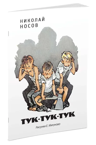 Обложка книги Тук-тук-тук, Николай Носов