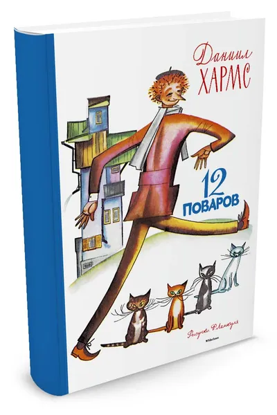 Обложка книги 12 поваров, Даниил Хармс