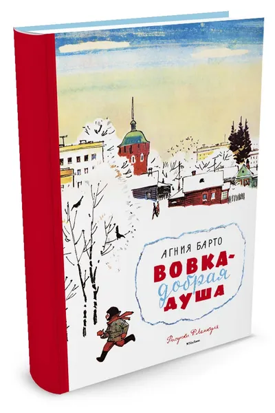 Обложка книги Вовка – добрая душа (Лемкуль), Агния Барто