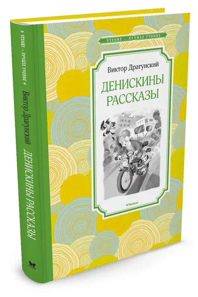 Обложка книги Денискины рассказы, Виктор Драгунский