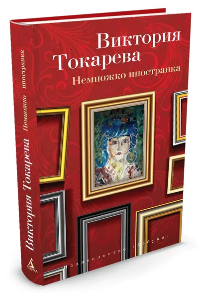 Обложка книги Немножко иностранка, Токарева В.