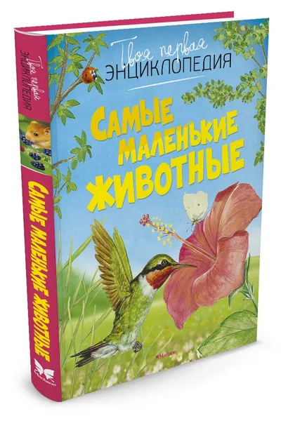 Обложка книги Самые маленькие животные, Эмили Бомон