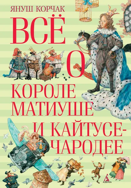 Обложка книги Всё о короле Матиуше и Кайтусе-чародее, Януш Корчак