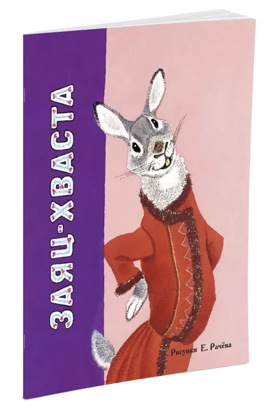 Обложка книги Заяц-хваста. Русская народная сказка в обр. А.Толстого (Рис. Евгения Рачёва), 