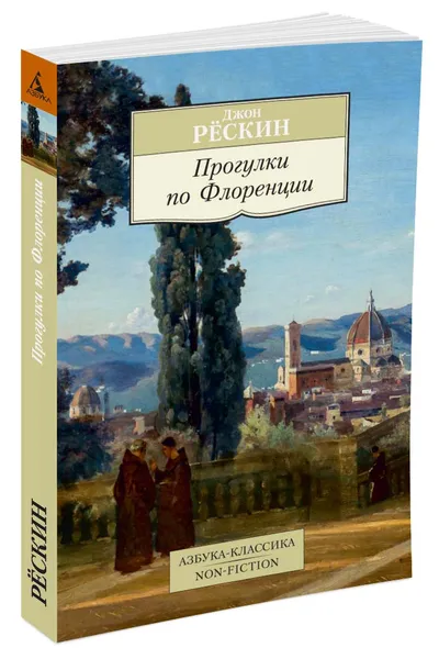 Обложка книги Прогулки по Флоренции, Джон Рёскин