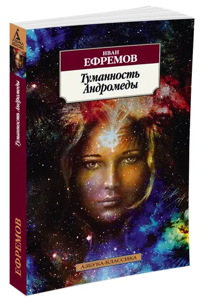 Обложка книги Туманность Андромеды, Иван Ефремов