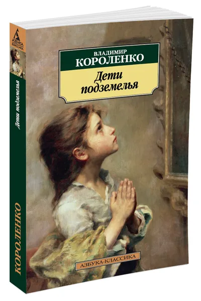Обложка книги Дети подземелья, Владимир Короленко