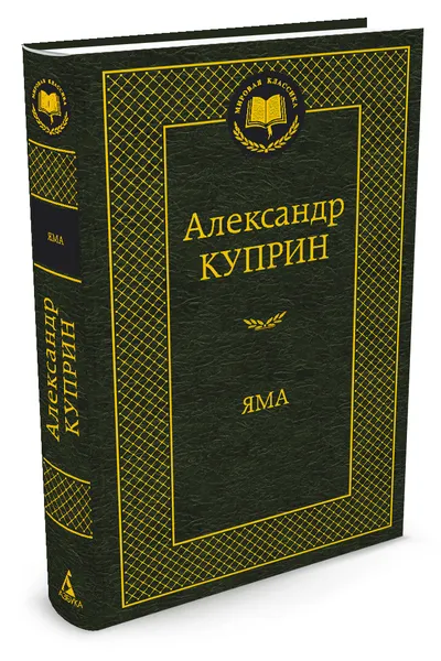 Обложка книги Яма, Александр Куприн