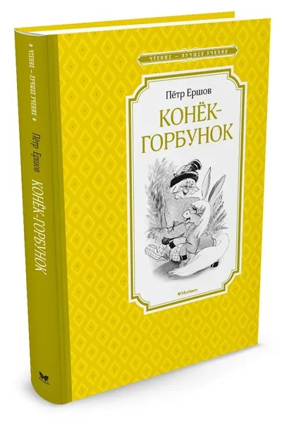 Обложка книги Конёк-горбунок, Петр Ершов