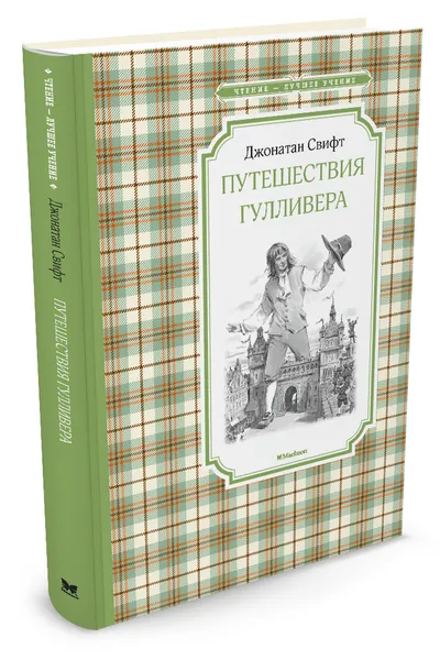 Обложка книги Путешествия Гулливера, Джонатан Свифт