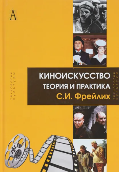 Обложка книги Киноискусство. Теория и практика, С. И. Фрейлих