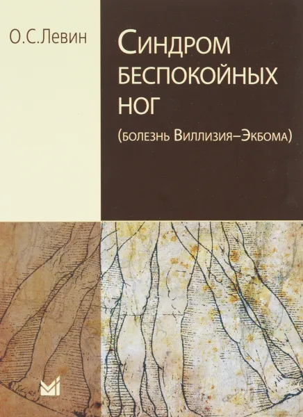 Обложка книги Синдром беспокойных ног (болезнь Виллизия-Экбома), О. С. Левин