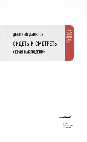 Обложка книги Сидеть и смотреть. Серия наблюдений, Дмитрий Данилов