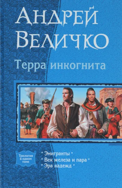 Обложка книги Терра инкогнита. Эмигранты. Век железа и пара. Эра надежд, Андрей Величко