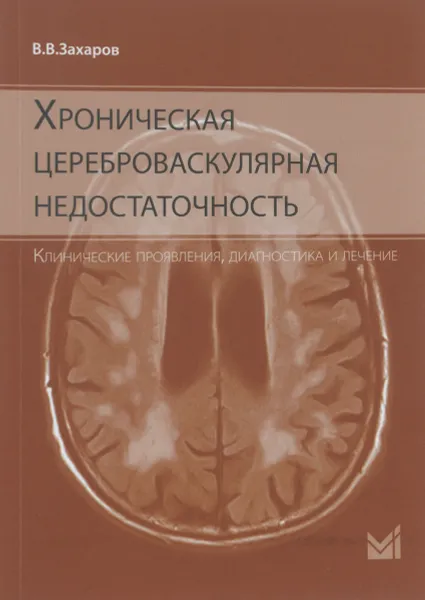 Обложка книги Хроническая цереброваскулярная недостаточность, В. В. Захаров