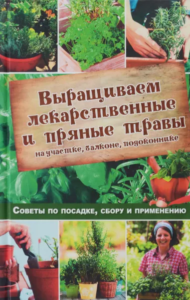 Обложка книги Выращиваем лекарственные и пряные травы на участке, балконе, подоконнике. Советы по посадке, сбору и применению, Наталья Костина-Кассанелли