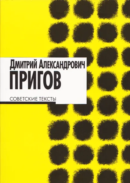 Обложка книги Советские тексты, Д. А. Пригов