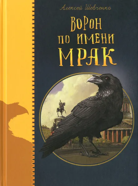 Обложка книги Ворон по имени МРАК, Алексей Шевченко