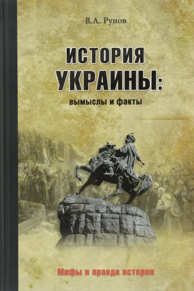 Обложка книги История Украины. Вымыслы и факты, В. А. Рунов