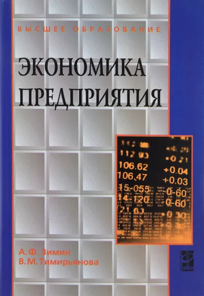 Обложка книги Экономика предприятия. Учебное пособие, А. Ф. Зимин, В. М. Тимирьянова