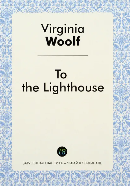 Обложка книги To the Lighthouse, Virginia Woolf