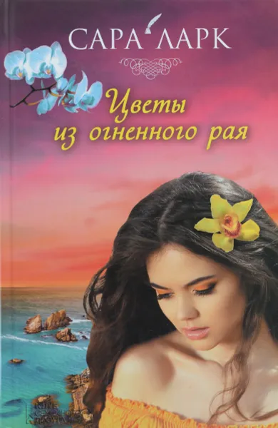 Обложка книги Цветы из огненного рая, Сара Ларк