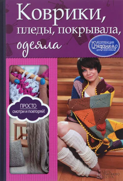 Обложка книги Коврики, пледы, покрывала, одеяла, И. А. Зайцева