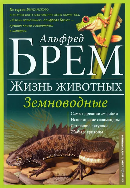 Обложка книги Жизнь животных. В 10 томах. Том 8. Земноводные, Альфред Брем