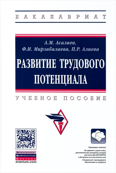 Обложка книги Развитие трудового потенциала, А. М. Асалиев, Ф. И. Мирзабалаева, П. Р. Алиева