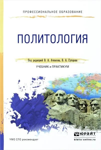 Обложка книги Политология. Учебник и практикум, Вера Ачкасова,Сергей Ланцов,Сергей Кондратенко,Наталья Полякова,Ярослав Самарин