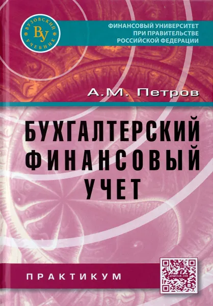 Обложка книги Бухгалтерский финансовый учет. Практикум. Учебное пособие, А. М. Петров