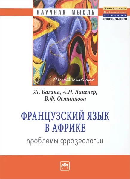 Обложка книги Французский язык в Африке. Проблемы фразеологии, Ж. Багана, А. Н. Лангнер, В. Ф. Останкова