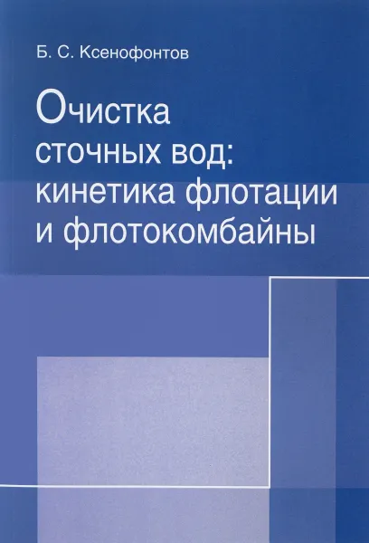 Обложка книги Очистка сточных вод. Кинетика флотации и флотокомбайны, Б. С. Ксенофонтов