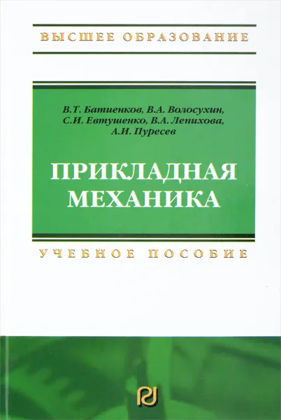 Обложка книги Прикладная механика. Учебное пособие, Виктор Батиенков,Виктор Волосухин,Сергей Евтушенко,Виктория Лепихова,Анатолий Пуресев