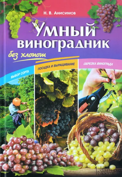 Обложка книги Умный виноградник без хлопот, Н. В. Анисимов