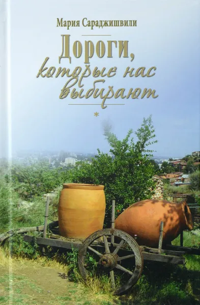 Обложка книги Дороги, которые нас выбирают, Мария Сараджишвили