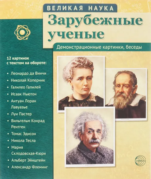 Обложка книги Зарубежные ученые. Демонстрационные картинки, беседы (набор из 12 карточек), Т. В. Цветкова