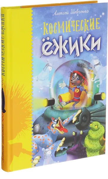 Обложка книги Космические ёжики, Алексей Шевченко