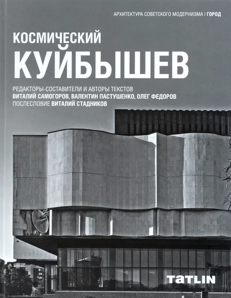 Обложка книги Космический Куйбышев, Виталий Самогоров, Валентин Пастушенко, Олег Федоров, Виталий Стадников