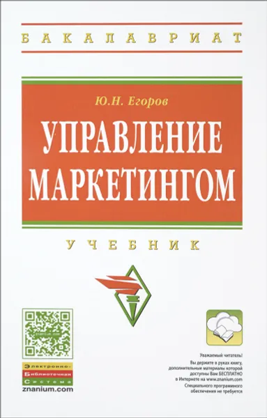 Обложка книги Управление маркетингом. Учебник, Ю. Н. Егоров