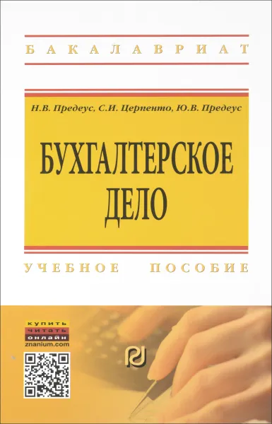 Обложка книги Бухгалтерское дело. Учебное пособие, Н. В. Предеус, С. И. Церпенто, Ю. В. Предеус