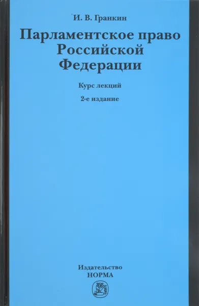 Обложка книги Парламентское право Российской Федерации. Курс лекций, И. В. Гранкин