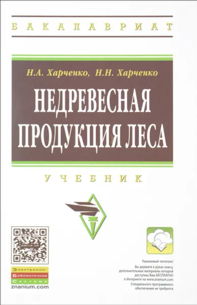 Обложка книги Недревесная продукция леса. Учебник, Н. А. Харченко, Н. Н. Харченко