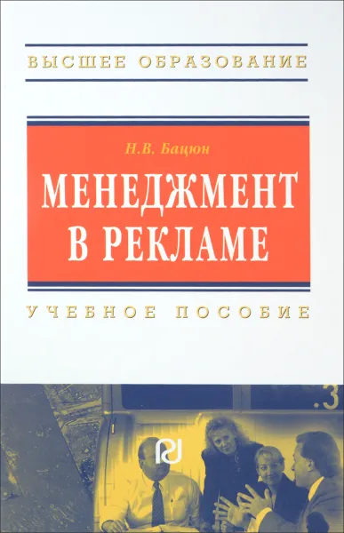 Обложка книги Менеджмент в рекламе. Учебное пособие, Н. В. Бацюн