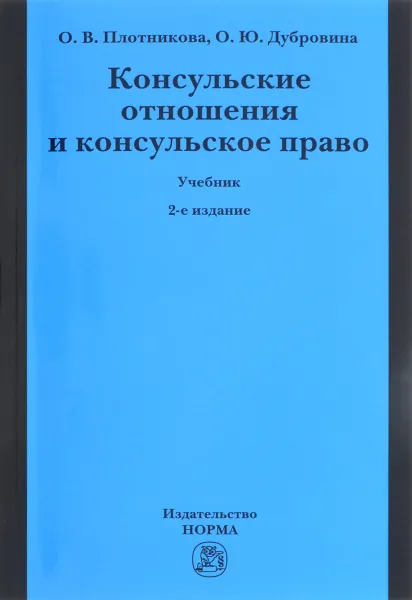 Обложка книги Консульские отношения и консульское право. Учебник, О. В. Плотникова, О. Ю. Дубровина