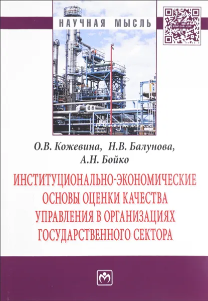 Обложка книги Институционально-экономические основы оценки качества управления в организациях государственного сектора, О. В. Кожевина, Н. В. Балунова, А. Н. Бойко